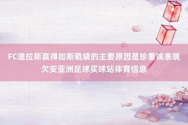 FC達拉斯赢得如斯戰績的主要原因是珍重端表現欠安亚洲足球买球站体育信息