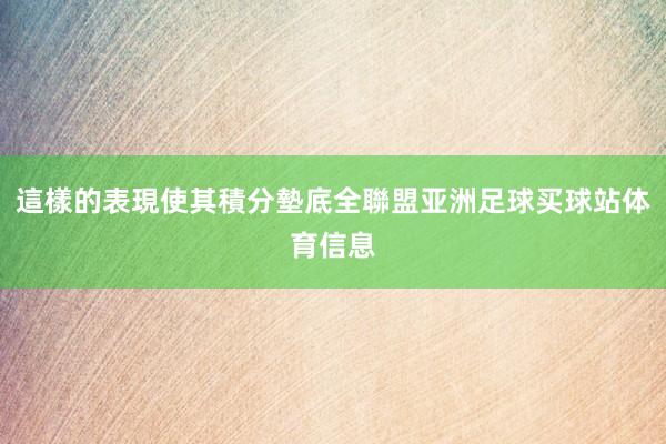 這樣的表現使其積分墊底全聯盟亚洲足球买球站体育信息