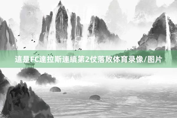 這是FC達拉斯連續第2仗落敗体育录像/图片