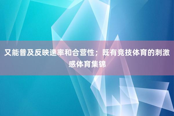 又能普及反映速率和合营性；既有竞技体育的刺激感体育集锦