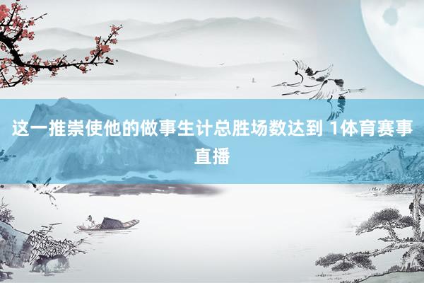 这一推崇使他的做事生计总胜场数达到 1体育赛事直播