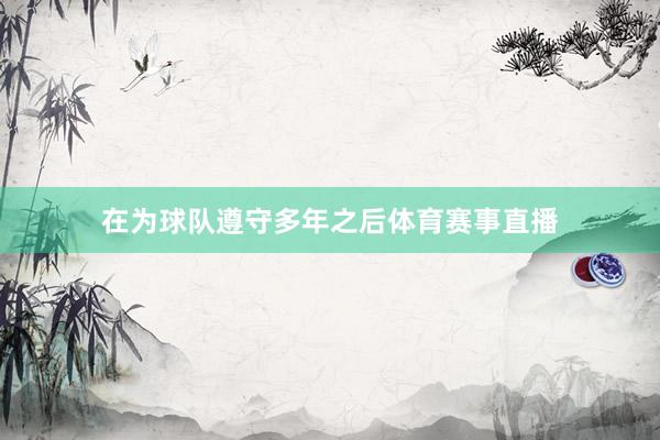 在为球队遵守多年之后体育赛事直播