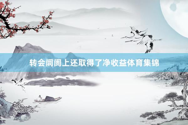 转会阛阓上还取得了净收益体育集锦