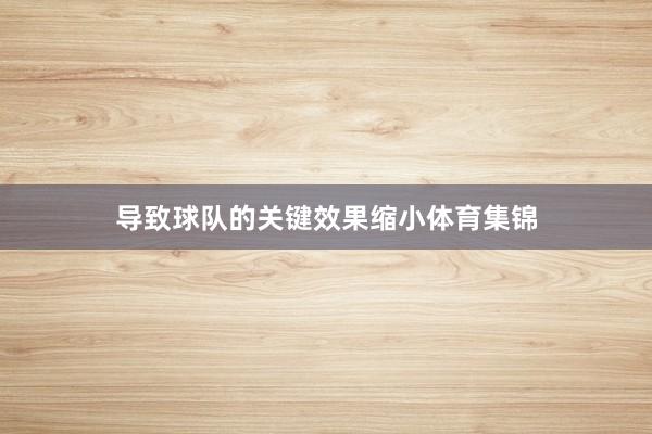 导致球队的关键效果缩小体育集锦