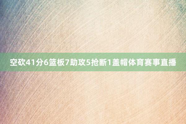空砍41分6篮板7助攻5抢断1盖帽体育赛事直播