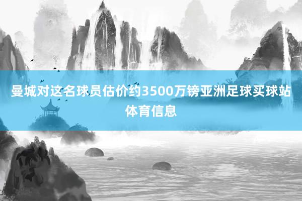 曼城对这名球员估价约3500万镑亚洲足球买球站体育信息