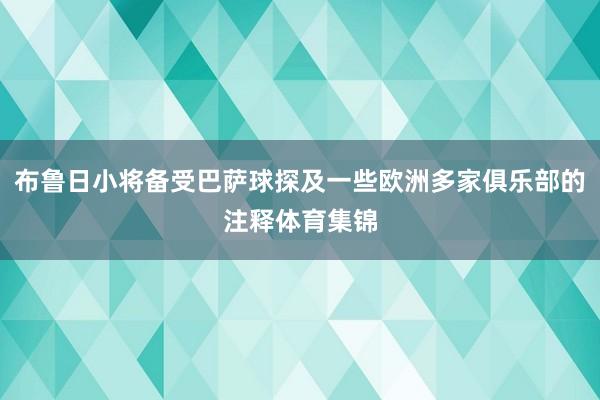 布鲁日小将备受巴萨球探及一些欧洲多家俱乐部的注释体育集锦