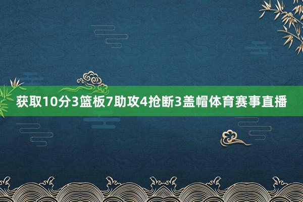 获取10分3篮板7助攻4抢断3盖帽体育赛事直播