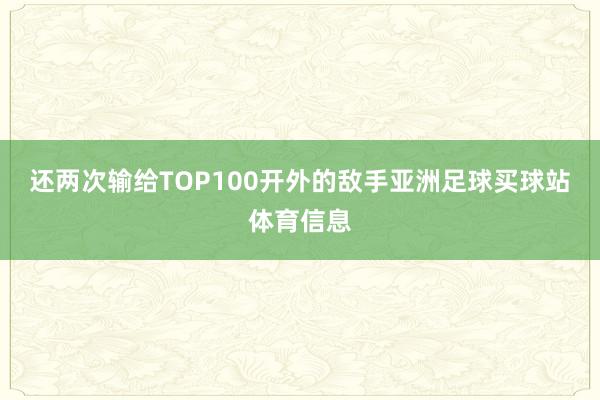 还两次输给TOP100开外的敌手亚洲足球买球站体育信息