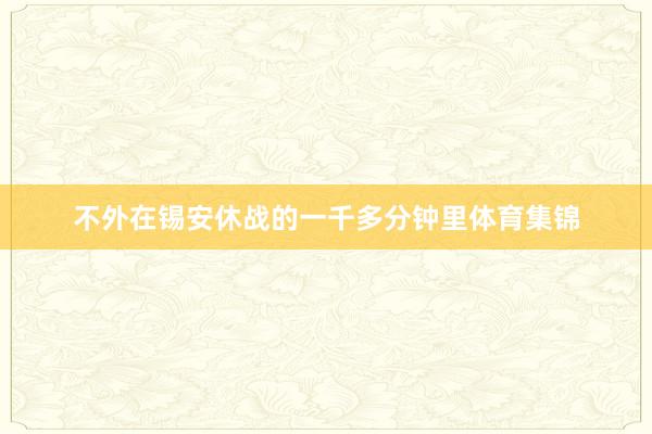 不外在锡安休战的一千多分钟里体育集锦