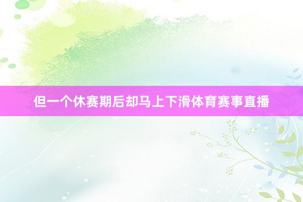 但一个休赛期后却马上下滑体育赛事直播