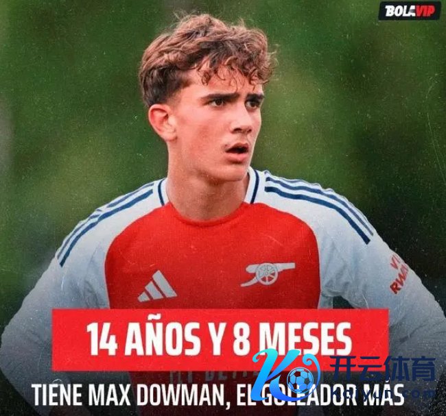 阿森纳14岁少年引多家俱乐部温雅 成年模版厄德高