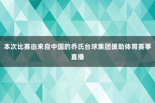 本次比赛由来自中国的乔氏台球集团援助体育赛事直播