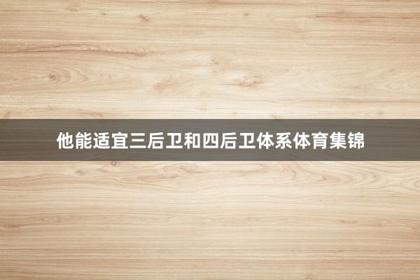 他能适宜三后卫和四后卫体系体育集锦