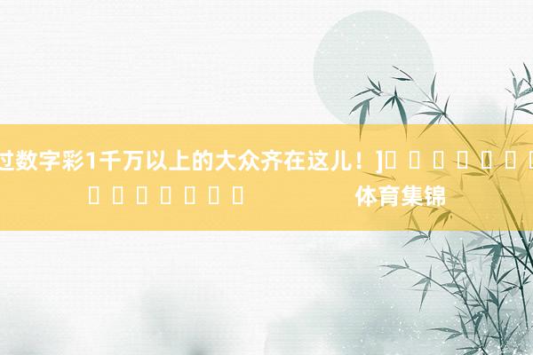 中过数字彩1千万以上的大众齐在这儿！]　　															                体育集锦