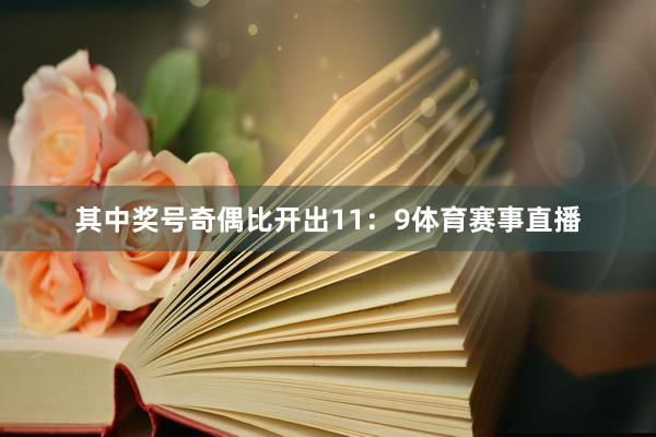 其中奖号奇偶比开出11：9体育赛事直播