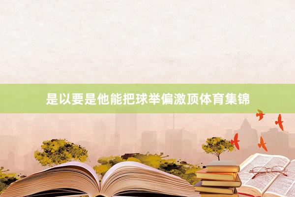 是以要是他能把球举偏激顶体育集锦