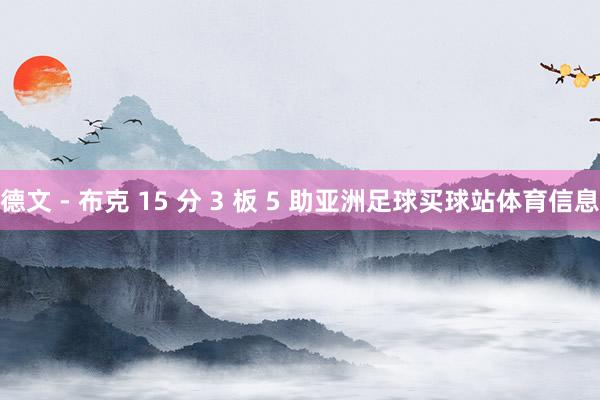 德文 - 布克 15 分 3 板 5 助亚洲足球买球站体育信息