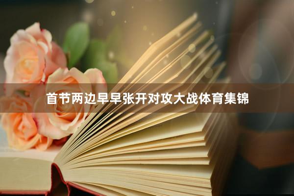 首节两边早早张开对攻大战体育集锦
