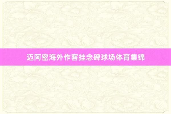 迈阿密海外作客挂念碑球场体育集锦