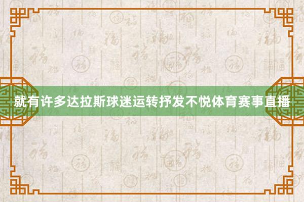 就有许多达拉斯球迷运转抒发不悦体育赛事直播