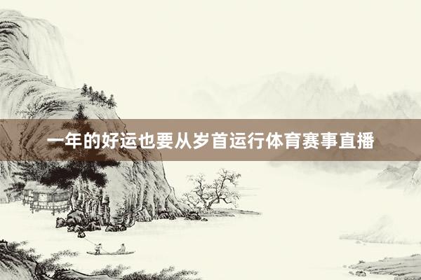 一年的好运也要从岁首运行体育赛事直播